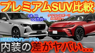 【プレミアムSUV比較】TOYOTA CROWN SPORTs VS MAZDA CX-60 同価格帯なのに内装の差が…メーカーを代表するプレミアムなSUVをとことん徹底比較！