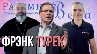 Фрэнк Турек: не хватает веры, чтобы быть атеистом, апологетика, и другие вопросы! |🎙РВ Подкаст #2