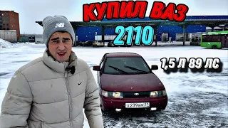 ОБЗОР КУПИЛ ВАЗ 2110 2005 г. ПОПАЛ В ДТП В ПЕРВЫЙ ДЕНЬ