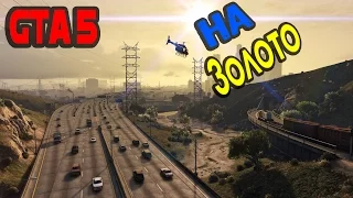 GTA 5 НА ЗОЛОТО - Пролог , Франклин и Ламар.