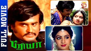 #Priya Tamil Full Movie | Rajinikanth | Sridevi | Ambarish | S P Muthuraman | Ilaiyaraaja