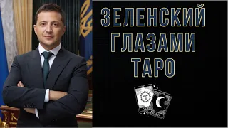 Конец Правления Зеленского. Чем закончится его Управление Украиной. Политика на Таро