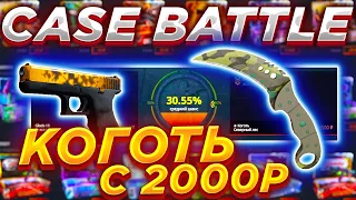 КЕЙС БАТТЛ КАК ВЫБИТЬ КОГОТЬ С 2000 РУБЛЕЙ ?