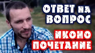 ИКОНЫ и НЕОЯЗЫЧЕСТВО. Лжеучение православия с католицизмом (19.05.2018) #ВЕГАН 💚 #ХРИСТОЛЮБ ✝️