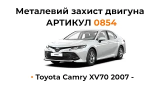 Установка металлической защиты двигателя КОЛЬЧУГА для Toyota Camry XV70