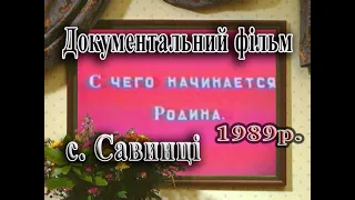 1989рік. Документальний фільм про сел. Савинці