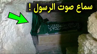 السعوديه تكتشف لاول مره صوت يخرج من داخل قبر الرسول ﷺ سبحان الله !!