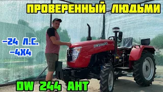 ПРОВЕРЕННЫЙ ЛЮДЬМИ Минитрактор на 24 л.с. - DW 244 AHT👍