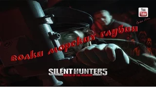 Silent Hunter V: Battle of the Atlantic  Между добром и злом.