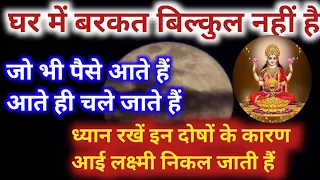 Vastu Shastra पूजा के बाद भी घर में बरकत नहीं है ध्यान दें इन दोषों के कारण चली जाती है घर की बरकत