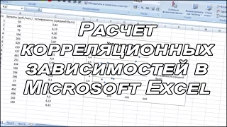 Расчет корреляционных зависимостей в Microsoft Excel