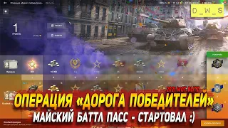 Операция "Дорога победителей" - боевой пропуск в мае 2021 в Wot Blitz | D_W_S