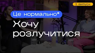 Піти чи залишитися? Провина та біль. Чому важко виходити із стосунків? Подкаст Це нормально*