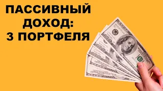 3 портфеля: Какой выбрать для пассивного дохода? Как инвестировать 700000$?