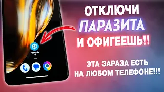 СРОЧНО ОТКЛЮЧИ ПАРАЗИТА НА СВОЕМ ТЕЛЕФОНЕ! ОТКЛЮЧАЕМ НАСТРОЙКУ ЗАРАЗУ НА ТЕЛЕФОНЕ!