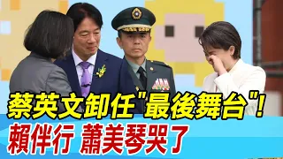 【每日必看】蔡英文卸任"最後舞台"!賴伴行 蕭美琴哭了｜賴總統上任迎4挑戰! 她揭蔡卸任點燃3把火 20240520