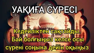 УАҚИҒА СҮРЕСІ // БАЙ БОЛУ ҮШІН ОҚЫЛАДЫ / КЕДЕЙЛІКТЕН САҚТАЙДЫ/ БАЙ БОЛУ ЖОЛДАРЫ