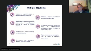 Кейс "Реинжиниринг и автоматизации сервисов закупок и продаж end-to-end" от ГК "Микрон"