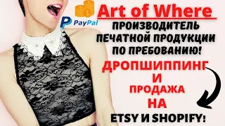 Art of Where - Etsy Интеграция с Сервисом Печати по Требованию / Дропшиппинг без Вложений💰