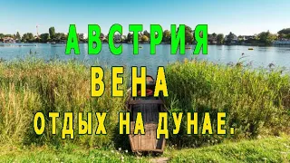 Австрия. Вена. Дунай. Отдых в Вене.