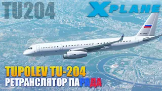 X-Plane 11 - TU-204 Ретранслятор Парада Победы