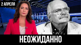 10 минут назад... Никит Михалков ЗАЯВИЛ