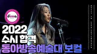 [잼실용음악학원]2022 동아방송예술대학교/호원대 실용음악과 보컬합격자 조수현 [Thirdstory-Still In Love]