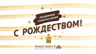 Рождественское служение церкви (7 января 2017)