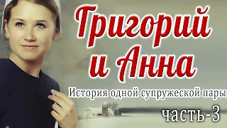 Часть-3🔴Григорий и Анна. История одной супружеской пары. Очень интересный рассказ