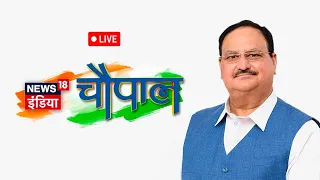 LIVE: BJP National President Shri JP Nadda addresses News18 India Chaupal