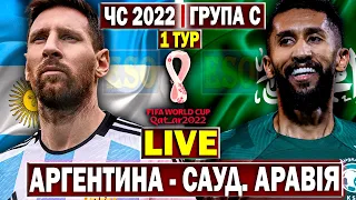 Аргентина 1-2 Саудівська Аравія | Чемпіонат Світу 2022, 1 тур | Пряма трансляція