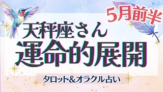 【天秤座】「辛口あり」転機到来‼︎ 新展開から始まる新たな未来⭐️✨【仕事運/対人運/家庭運/恋愛運/全体運】5月運勢  タロット占い