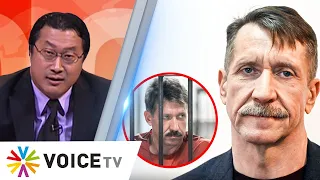 Viktor Bout นักค้าอาวุธที่เคยหลบในไทย ลงเลือกตั้งรัสเซีย - #TheDailyDose