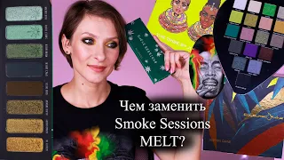 Чем заменить палетку Smoke sessions palette Melt Cosmetics? Сравнение с Safari Raine, Alien, Tribe