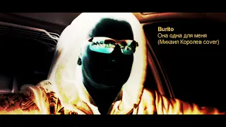 Burito Она одна для меня Михаил Королев cover version