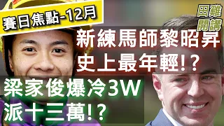 【賽日焦點】香港賽馬 梁家俊爆冷3Win派十三萬!? | 新練馬師黎昭昇史上最年輕!?