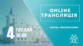 Богослужіння 4 грудня 2022 року - Пряма трансляція.