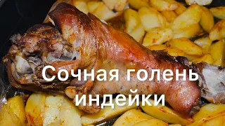 Сочная, вкусная и очень мягкая голень ИНДЕЙКИ в духовке | Шикарный ужин за 250 рублей