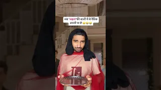 यह रिश्ता क्या कहलाता है 🥹😂 #funnyshorts