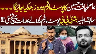 Amir Liaquat Ex Wife Bushra BiBi Arrived Sindh High Court | Amir Liaquat Hussain Post Mortem Update