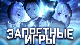 Игры в которые Вы НИКОГДА не захотите поиграть, или же игры по Re: Zero...