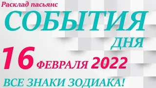 КАРТА ДНЯ 🔴 СОБЫТИЯ ДНЯ 16 февраля2022 (1 часть) 🚀 Цыганский пасьянс - расклад ❗ Знаки ОВЕН – ДЕВА