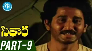 Sitara Full Movie Part 9 || Bhanupriya, Suman || Vamsy || Ilayaraja