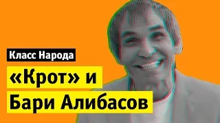 Бари Алибасов и Крот | Класс народа