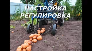 Настройка и регулировка самокопалки картофеля с  мотоблоком.