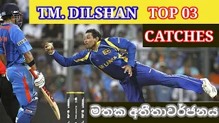 The King of caught and bowled! | The best of Tillakaratne Dilshan | CRICKET DINU