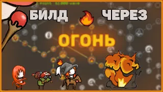 🔥Grow Castle: Билд через МАССОВЫЙ урон | Огенная ветка | Fire Build🔥