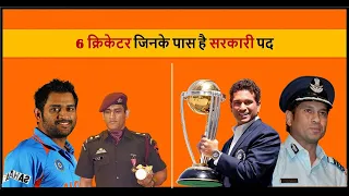 6 Indian 🇮🇳 Cricketers Who are Government Officers...live hindi