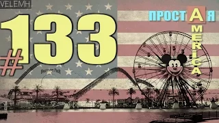 США Простая Америка #133 Adventure Park в LA