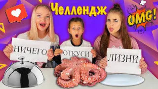 ОТКУСИ, ЛИЗНИ или НИЧЕГО ЧЕЛЛЕНДЖ с Алиса Лисова и The Liza/challenge с едой